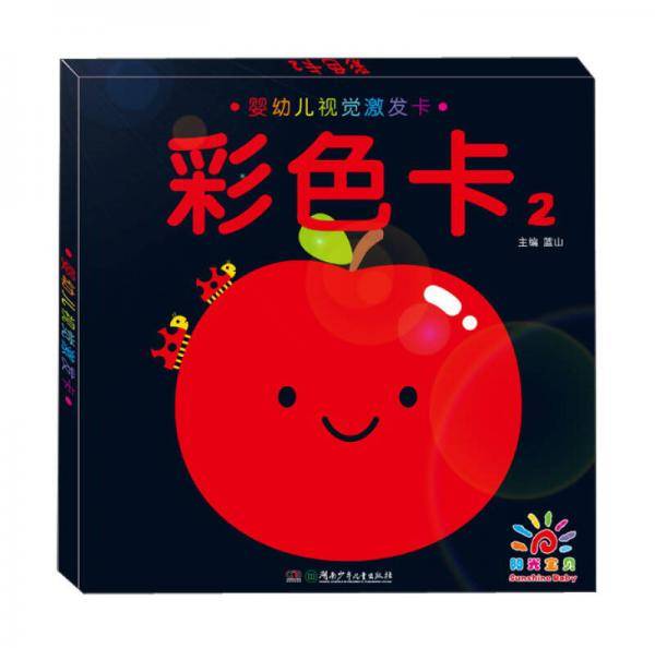 婴幼儿视觉激发卡・彩色卡2