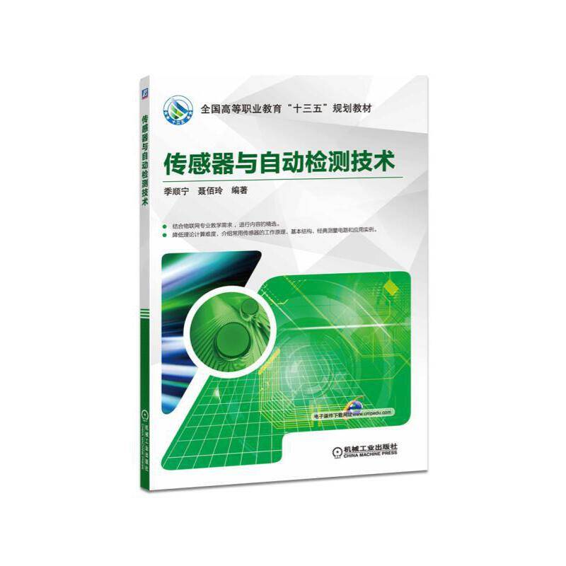 传感器与自动检测技术