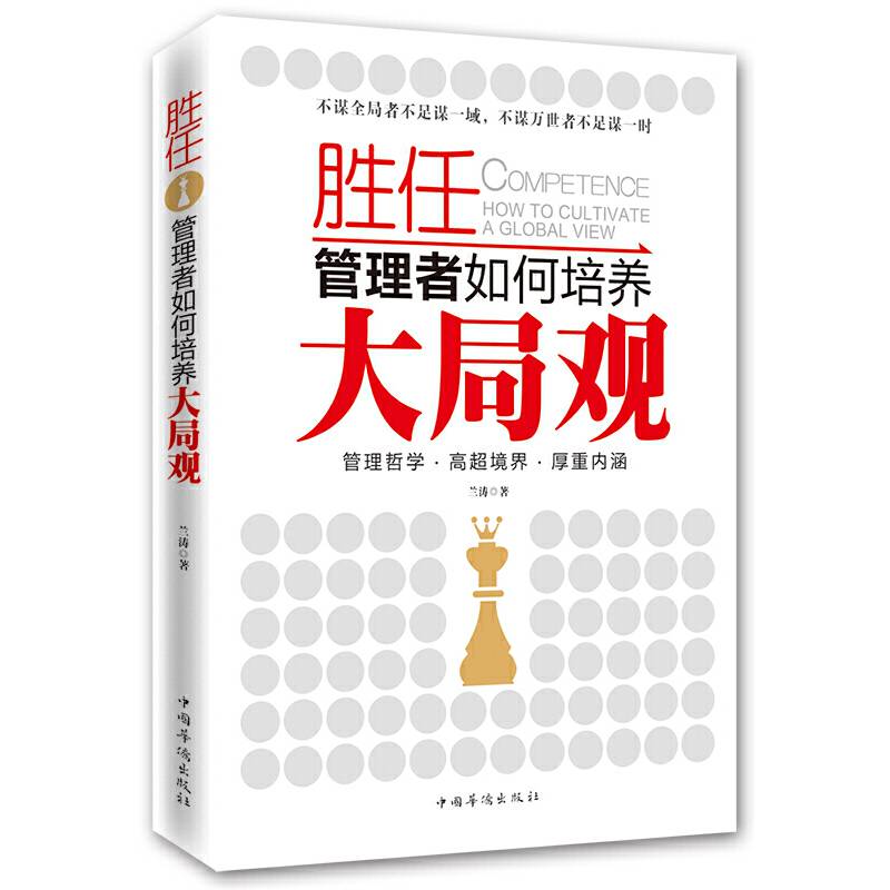 胜任：管理者如何培养大局观