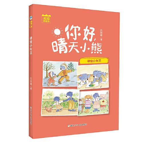 你好，晴天小熊：寻宝小女王