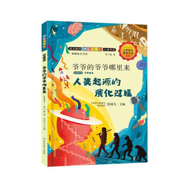 快乐读书吧：爷爷的爷爷哪里来 名师解读版