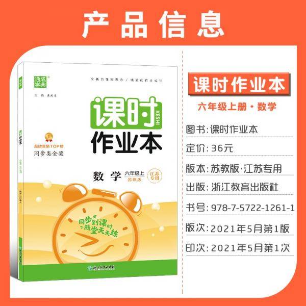 21秋课时作业本6年级数学上(苏教版*江苏专用)