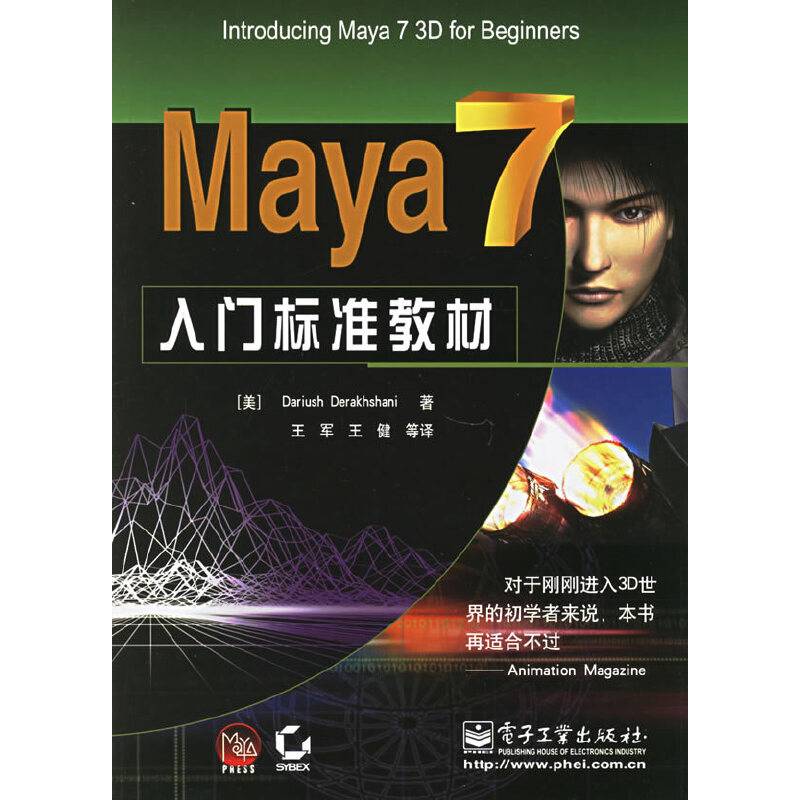 Maya7入门标准教材