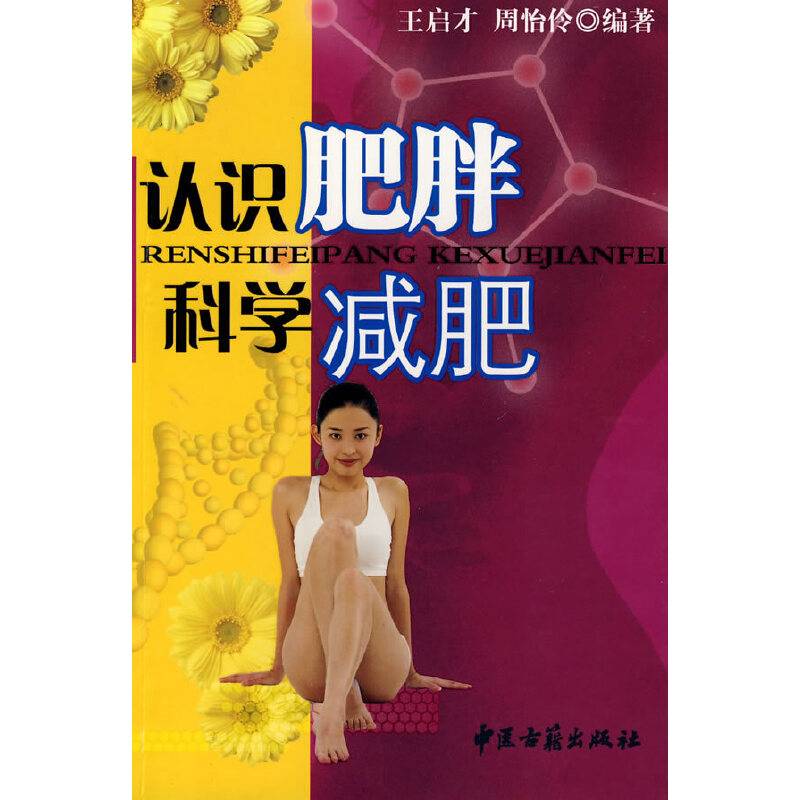 认识肥胖科学减肥