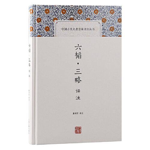 六韬·三略译注（中国古代名著全本译注丛书）