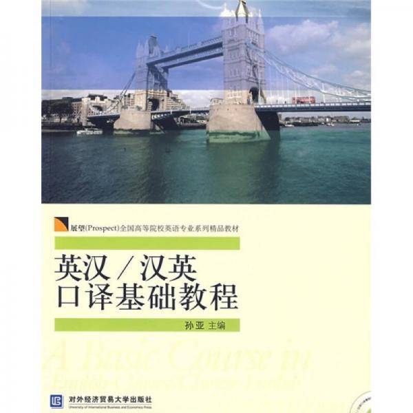 英汉/汉英口译基础教程