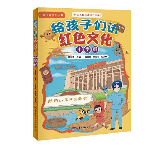 给孩子们讲红色文化（小学版）
