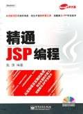 精通JSP编程