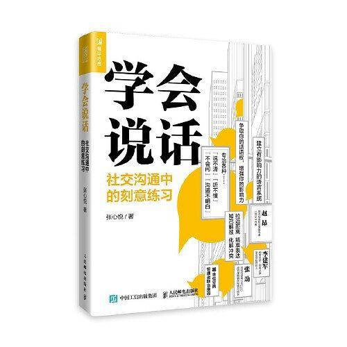 学会说话 社交沟通中的刻意练习