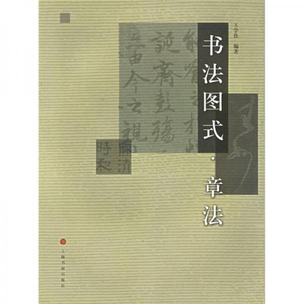 书法图式.章法