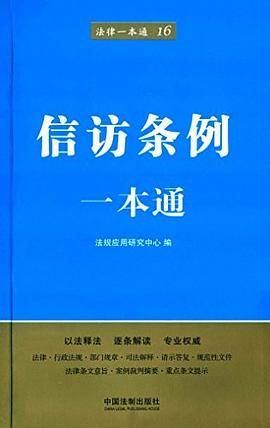 信访条例一本通