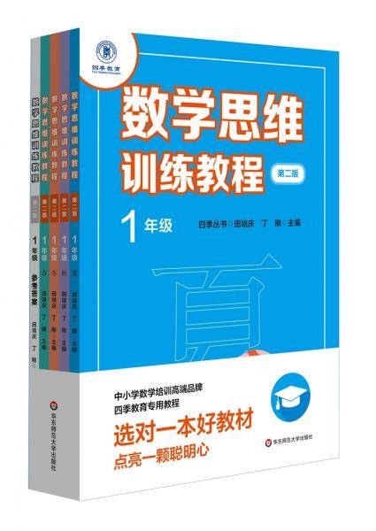 数学思维训练教程・一年级（第二版）
