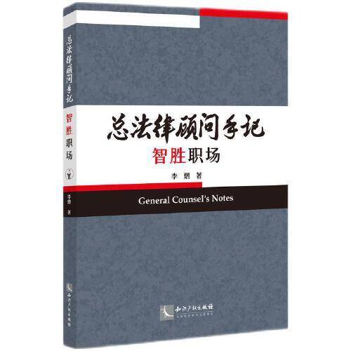 总法律顾问手记——智胜职场