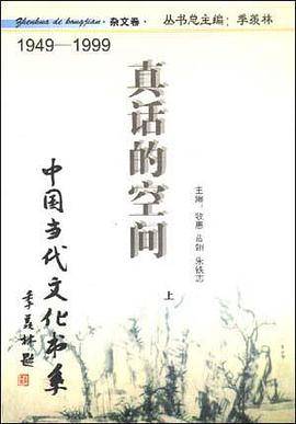 真话的空间