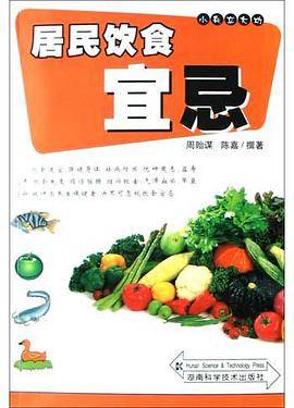 居民饮食宜忌