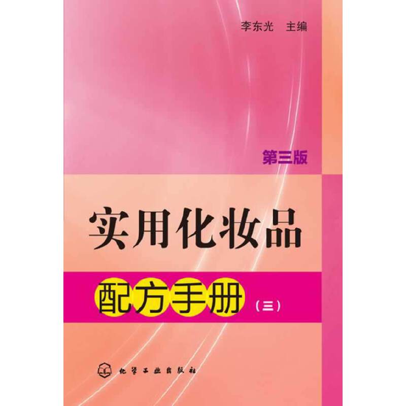 实用化妆品配方手册（三）（第三版）