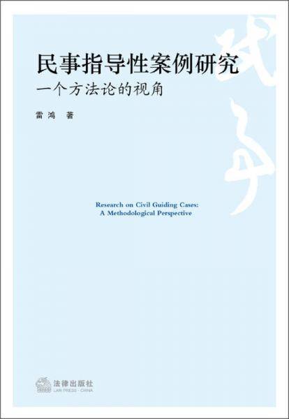 民事指导性案例研究：一个方法论的视角