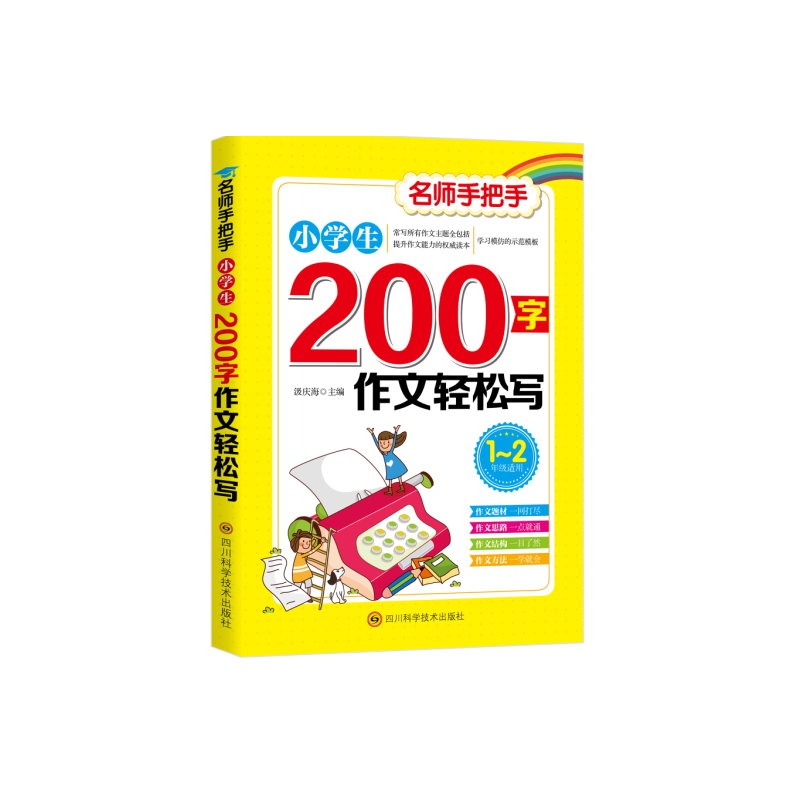 小学生200字作文轻松写
