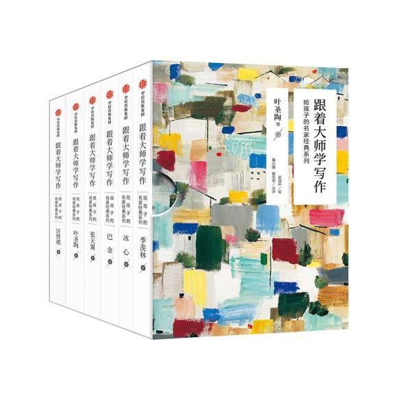 跟着大师学写作 : 给孩子的名家经典系列