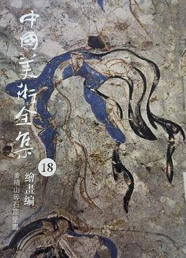 中国美术全集18：麦积山等石窟壁画