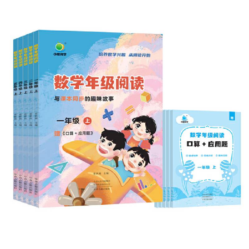 【小橙同学】数学年级阅读四年级上册小学数学思维拓展训练