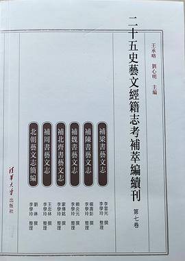 二十五史艺文经籍志考补萃编续刊（第七卷）
