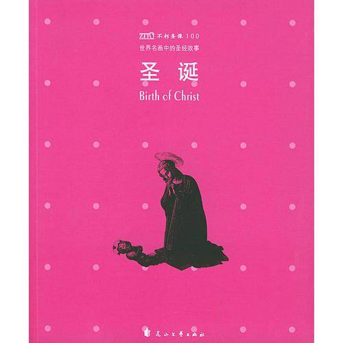 不朽圣像100・圣诞