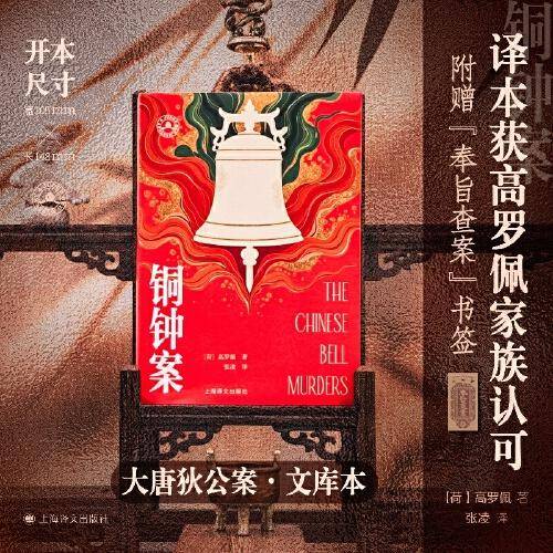 铜钟案 大唐狄公案文库本