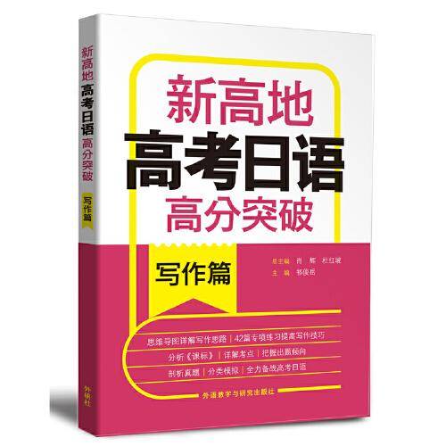 新高地高考日语高分突破(写作篇)