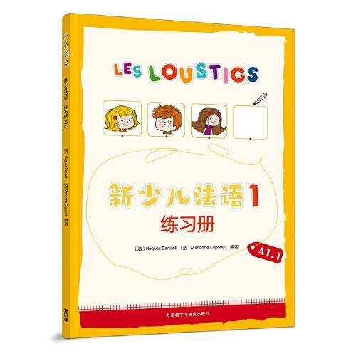 新少儿法语(1)(练习册)(A1.1)