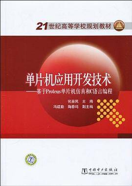单片机应用开发技术