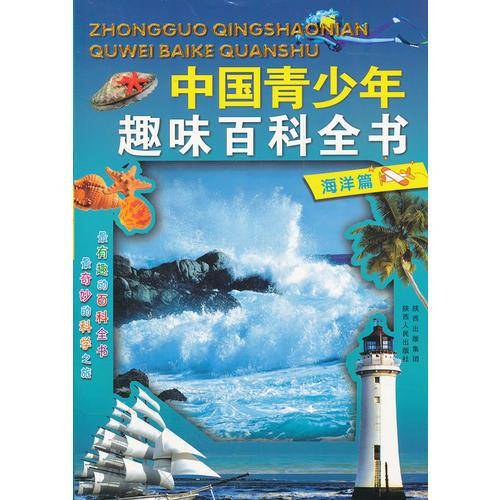中国青少年趣味百科全书