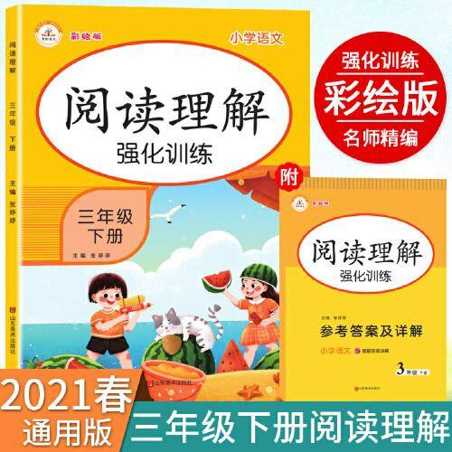 2021春阅读理解三年级下册