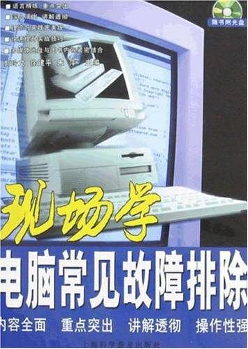 现场学电脑常见故障排除