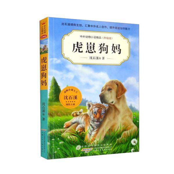 虎崽狗妈