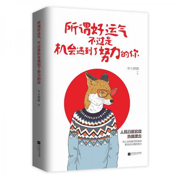 所谓好运气，不过是机会遇到了努力的你