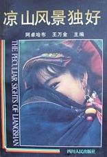 凉山风景独好