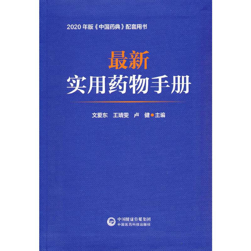 最新实用药物手册