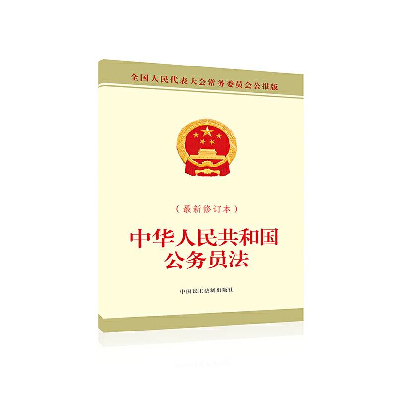 中华人民共和国公务员法