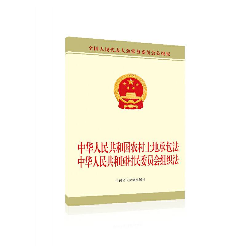 中华人民共和国农村土地承包法 中华人民共和国村民委员会组织法