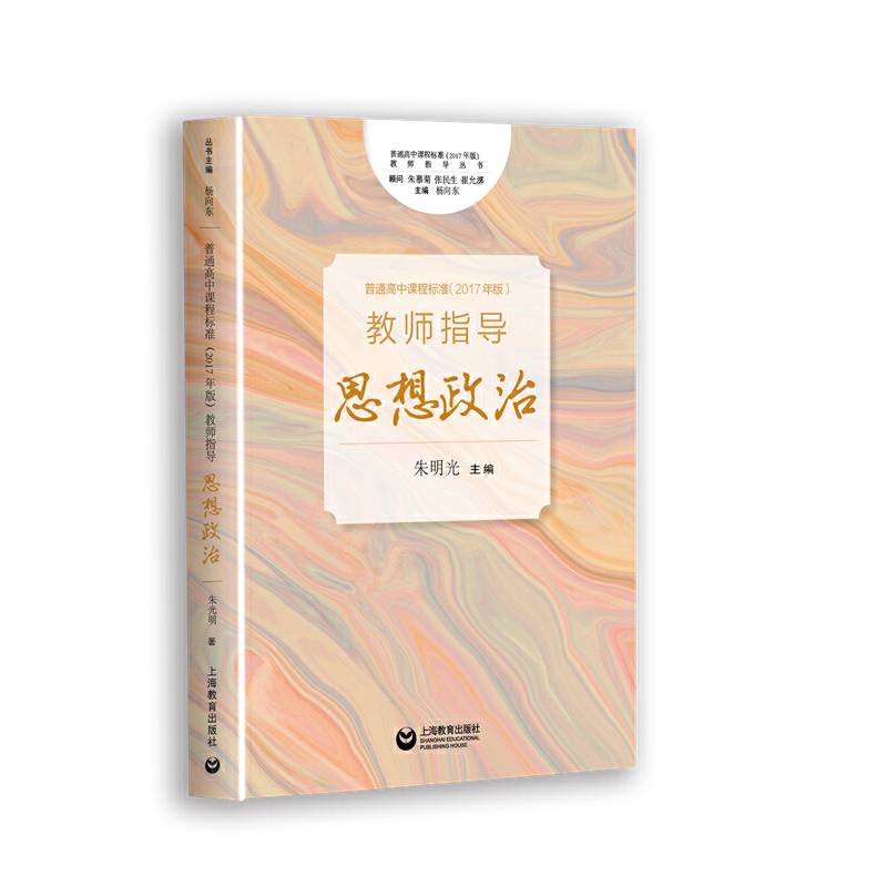 《普通高中课程标准（2017年版）》教师指导 思想政治