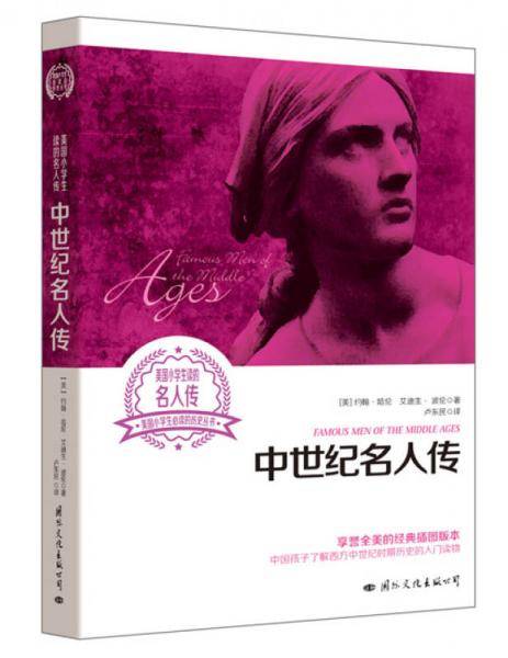 中世纪名人传