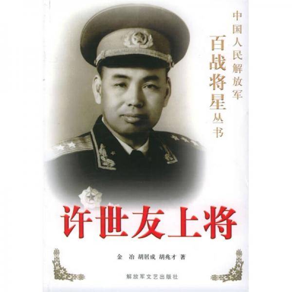 许世友上将