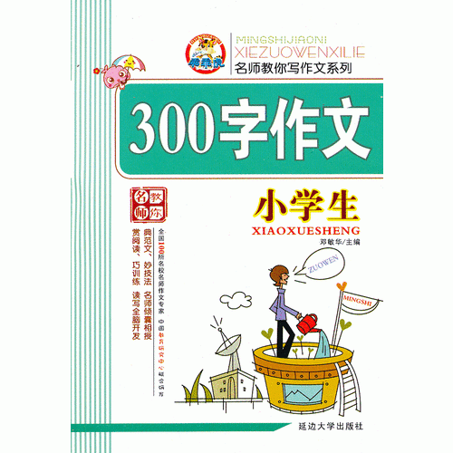 小学生作文阅读与练习
