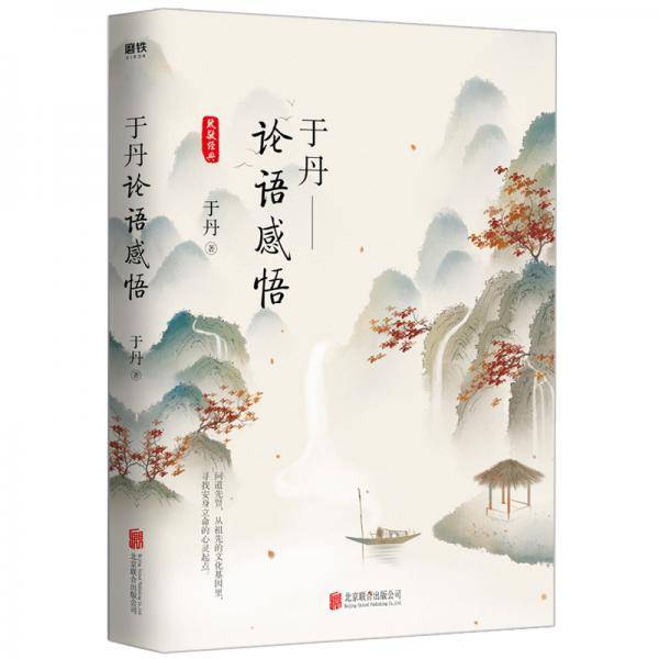 于丹：论语感悟（悦目版）