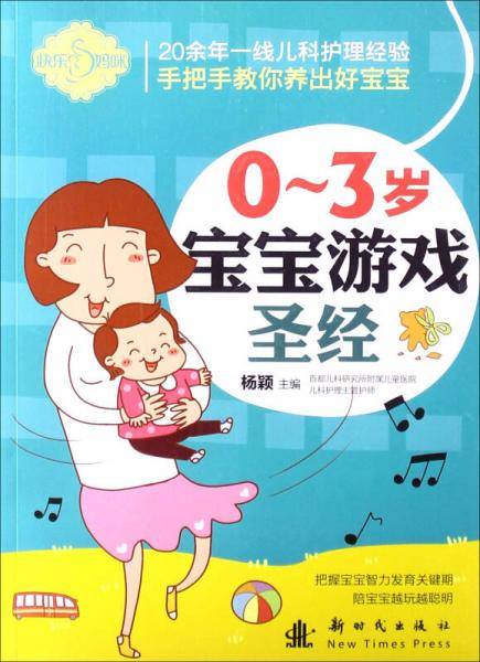 快乐妈咪：0-3岁宝宝游戏圣经