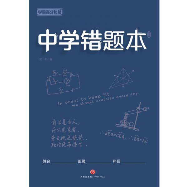 学霸高分秘籍 中学错题本 蓝版