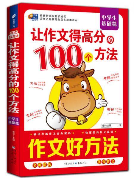 芒果作文・作文好方法：让作文得分的100个方法・中学生基础篇