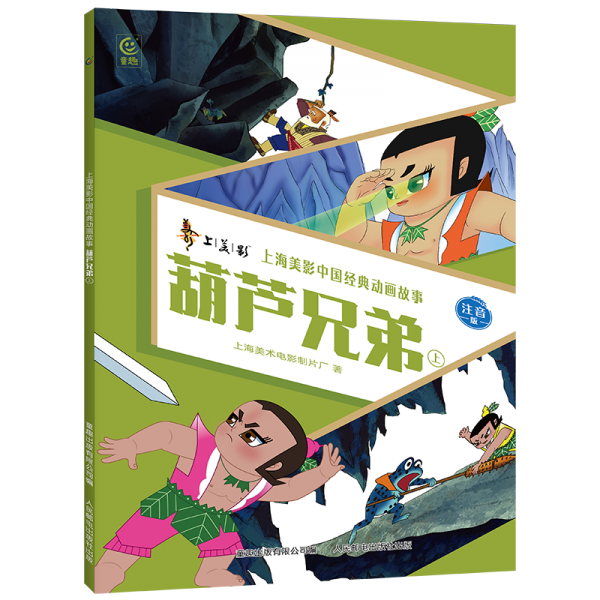 葫芦兄弟/上海美影中国经典动画故事