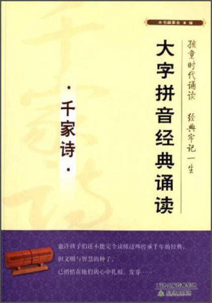 大字拼音经典诵读：千家诗